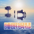 睡眠钢琴曲 5分钟轻松入睡 催眠轻音乐