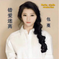 包蔓 - 错爱迷离