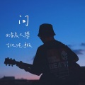 清晨大攀 - 问