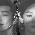 北久、霉霉菌、Muxi - 渡
