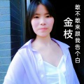 金枝 - 敢不敢跟我告个白