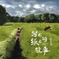 贾天洋 - 写在纸上的故事