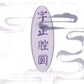 卿离 - 字正腔圆
