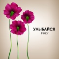 FREY - Улыбайся