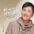 孙楠 - 给所有朋友们的歌