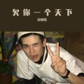 亮哈哈 - 欠你一个天下