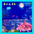 春江花月夜 (亦心演唱)