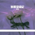 阿奇bb. - 如果没确定
