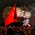 LEEMpine、YOUNGMELON、X-SEA、鱼干otm - 破浪