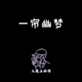 大魔王林憬 - 【钢琴】一帘幽梦