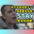 凡仔 - STAY 中文直译版《待着》