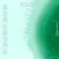 钟炜炜 - 你的名字是世界瞒着我最大的事情