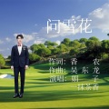 一抹茶香 - 问雪花