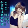 晓依 - 如果知道爱要分离