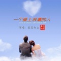 君恋红尘 - 不要再来伤害我