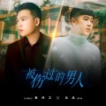 崔伟立、吕品 - 被伤过的男人