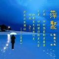 隆鑫飞歌、花姐 - 萍聚