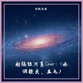 秋枫沐林 - 相隔银河系
