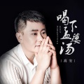 高安 - 喝下孟婆汤