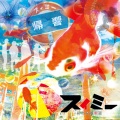 スィミー - キキョウ