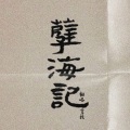 云扶 - 孽海记