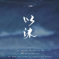 晴几IKU、珺锦Queena - 以沫
