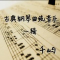千屿 - 出埃及记