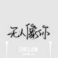 我真不是彭于晏 - 闻窗一如初见