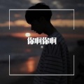 JJ - 你啊你啊