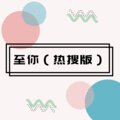 DJ达达达 - 至你