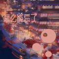 罗盈盈 - California