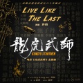 许钧 - Live Like The Last