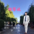 一抹茶香 - 胡琴说