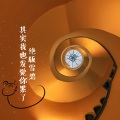 谢宇文 - 原来你什么都不要