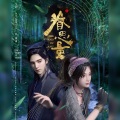 獨立小橋風滿秀 - 初见 (眷思量之烟霞海客)