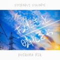 シカクイスクエア、恋空りず - 明日きっと晴れるわ (feat. 恋空りず)