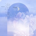 林逸辰 - 泡沫 (说唱版)