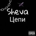 Sheva - Цепи (Explicit)