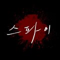 스파이 OST SPY OST