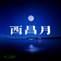 西昌月
