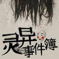 有声电台 - 你知道七月半,鬼门开么