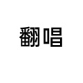 莉苑 - 泼墨漓江