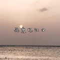 冷宇君MAX - 再度忆江口