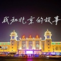 我和北京的故事