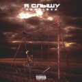 Sheridan - Я слышу (Explicit)