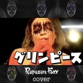 Repezen Foxx - グリンピース