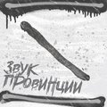 Gordi - Звук провинции