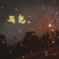 Happening. - 十面埋伏2
