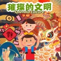秧歌熊猫、CV乌云酱、奇妙音匣丨大奇 - 第13集_为什么说哥伦布发现了新大陆？