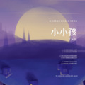 小小小源、Brave Heart 音乐站、洛阿、柚子、林渝、怜寒、瑾玥 - 小小孩